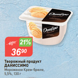 Акция - Творожный продукт ДАНИССИМО Мороженое Крем-брюле, 5,5%, 130 г