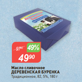 Акция - Масло сливочное ДЕРЕВЕНСКАЯ БУРЕНКА Традиционное, 82, 5%, 180 г