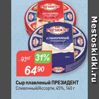 Акция - Сыр плавленый ПРЕЗИДЕНТ Сливочный/Ассорти, 45%, 140 г