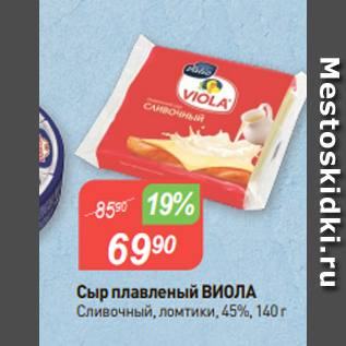 Акция - Сыр плавленый ВИОЛА Сливочный, ломтики, 45%, 140 г