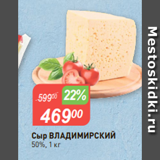 Акция - Сыр ВЛАДИМИРСКИЙ 50%, 1 кг