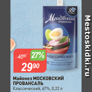 Акция - Майонез МОСКОВСКИЙ ПРОВАНСАЛЬ Классический, 67%, 0,22 л