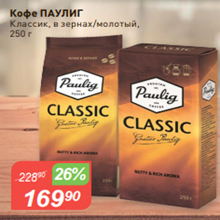 Акция - Кофе ПАУЛИГ Классик, в зернах/молотый, 250 г