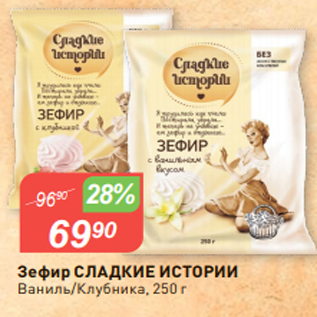 Акция - Зефир СЛАДКИЕ ИСТОРИИ Ваниль/Клубника, 250 г