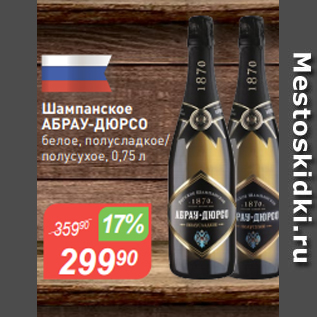 Акция - Шампанское АБРАУ-ДЮРСО$ белое, полусладкое/ полусухое, 0,75 л