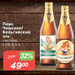 Акция - Пиво Чешское/ Бельгийский эль светлое, ст/б, 0,5 л