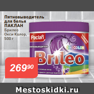 Акция - Пятновыводитель для белья ПАКЛАН Брилео Окси Колор, 500 г