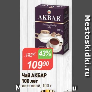 Акция - Чай АКБАР 100 лет листовой, 100 г