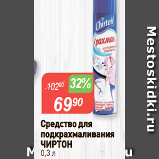 Акция - Средство для подкрахмаливания ЧИРТОН 0,3 л