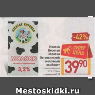 Акция - Молоко Веселая коровка Останкинский молочный комбинат 3,2%