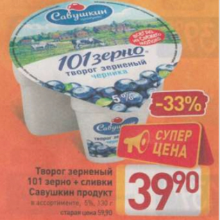 Акция - Творог зерненый 101 зерно Савушкин продукт 5%