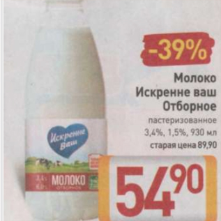 Акция - Молоко Искренне ваш Отборное 3,4% 1,5%