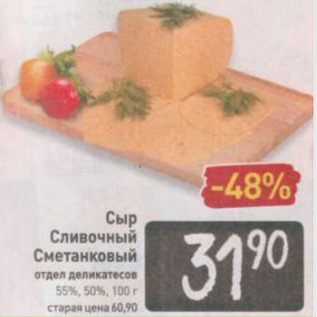 Акция - Сыр сливочный Сметанковый 55% 50%