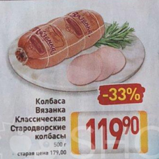 Акция - Колбаса Вязанка Классические Стародворские колбасы