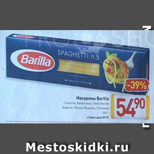 Акция - Макароны Barilla