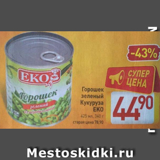 Акция - Горошек зеленый Кукуруза ЕКО