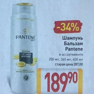 Акция - Шампунь/бальзам Pantene