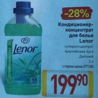 Акция - Кондиционер-концентрат для белья Lenor