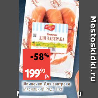 Акция - Шпикачки Для завтрака Мясницкий Ряд, 1 кг