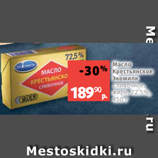 Акция - Масло Крестьянское Экомилк сливочное, жирн. 72.5%, 450 г