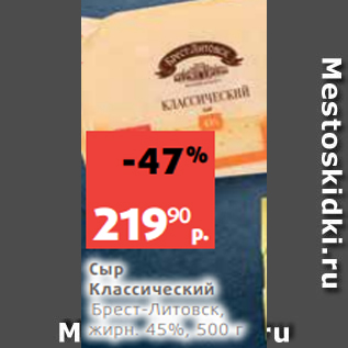 Акция - Сыр Классический Брест-Литовск, жирн. 45%, 500 г