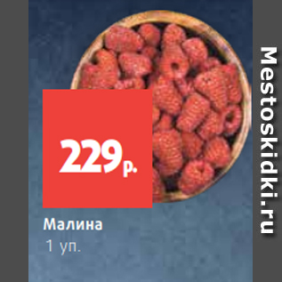 Акция - Малина 1 уп.