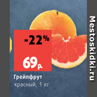 Акция - Грейпфрут красный, 1 к