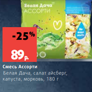 Акция - Смесь Ассорти Белая Дача, салат айсберг, капуста, морковь, 180 г