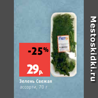 Акция - Зелень Свежая ассорти, 70 г