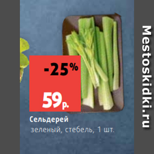 Акция - Сельдерей зеленый, стебель, 1 шт.
