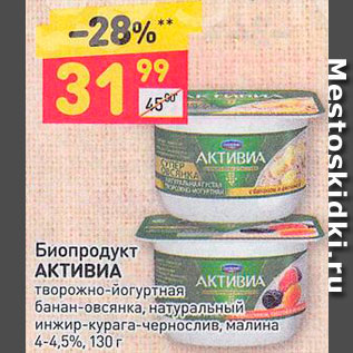 Акция - Биопродукт Активиа