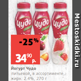 Акция - Йогурт Чудо питьевой, в ассортименте, жирн. 2.4%, 270 г