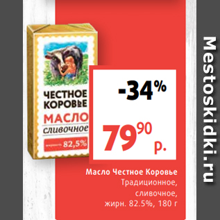 Акция - Масло Честное Коровье Традиционное, сливочное, жирн. 82.5%, 180 г