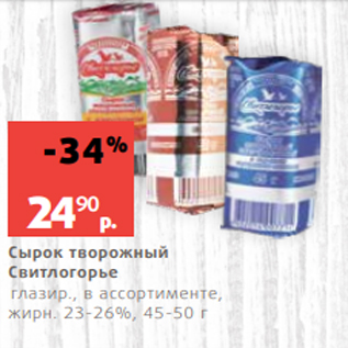 Акция - Сырок творожный Свитлогорье глазир., в ассортименте, жирн. 23-26%, 45-50 г