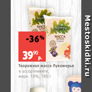 Акция - Творожная масса Лукоморье в ассортименте, жирн. 18%, 180 г