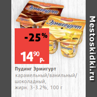 Акция - Пудинг Эрмигурт карамельный/ванильный/ шоколадный, жирн. 3-3.2%, 100 г