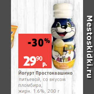 Акция - Йогурт Простоквашино питьевой, со вкусом пломбира, жирн. 1.6%, 200 г
