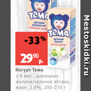 Акция - Йогурт Тема с 8 мес., шиповникмалина/зеленое яблоко, жирн. 2.8%, 200-210 г