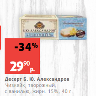 Акция - Десерт Б. Ю. Александров Чизкейк, творожный, с ванилью, жирн. 15%, 40 г