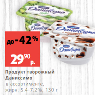 Акция - Продукт творожный Даниссимо в ассортименте, жирн. 5.4-7.2%, 130 г