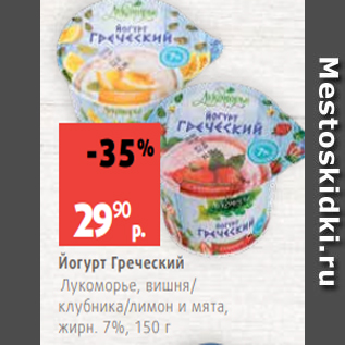 Акция - Йогурт Греческий Лукоморье, вишня/ клубника/лимон и мята, жирн. 7%, 150 г