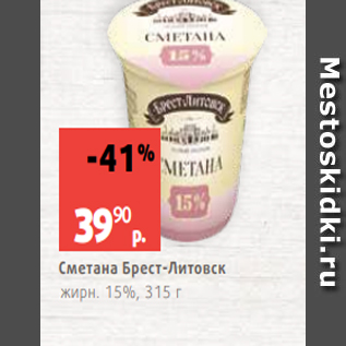 Акция - Сметана Брест-Литовск ;жирн. 15%, 315 г