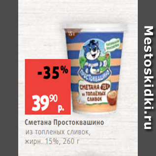Акция - Сметана Простоквашино из топленых сливок, жирн. 15%, 260 г