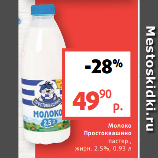 Акция - Молоко Простоквашино пастер., жирн. 2.5%, 0.93 л