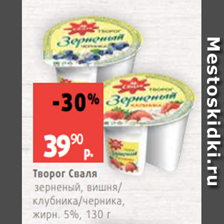 Акция - Творог Сваля зерненый, вишня/ клубника/черника, жирн. 5%, 130