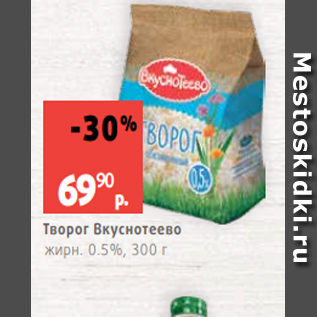 Акция - Творог Вкуснотеево жирн. 0.5%, 300 г