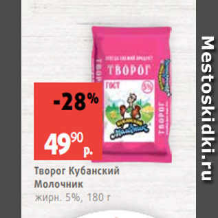 Акция - Творог Кубанский Молочник жирн. 5%, 180 г