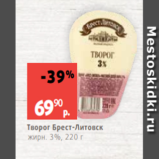 Акция - Творог Брест-Литовск жирн. 3%, 220 г