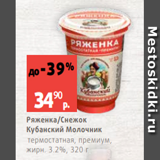 Акция - Ряженка/Снежок Кубанский Молочник термостатная, премиум, жирн. 3.2%, 320