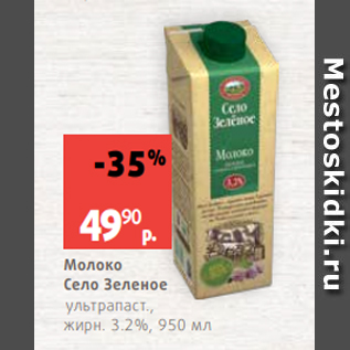 Акция - Молоко Село Зеленое ультрапаст., жирн. 3.2%, 950 мл